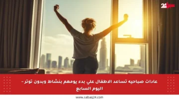 عادات صباحية تساعد الأطفال على بدء يومهم بنشاط وبدون توتر – اليوم السابع